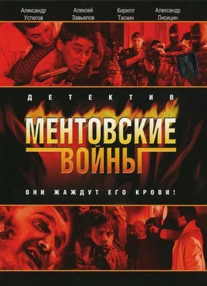 Ментовские войны постер - смотреть онлайн
